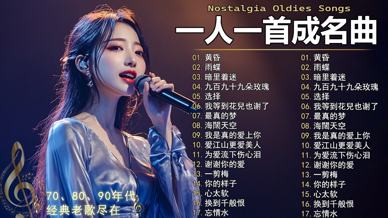 80、90年代经典老歌尽在 经典老歌500首  一人一首成名曲 ✨✨单身情歌 / 最真的梦 / 黄昏 / 选择 / 一千个伤心的理由 / 忘了你忘了我 / 我等到花儿也谢了/ 梦醒时分...