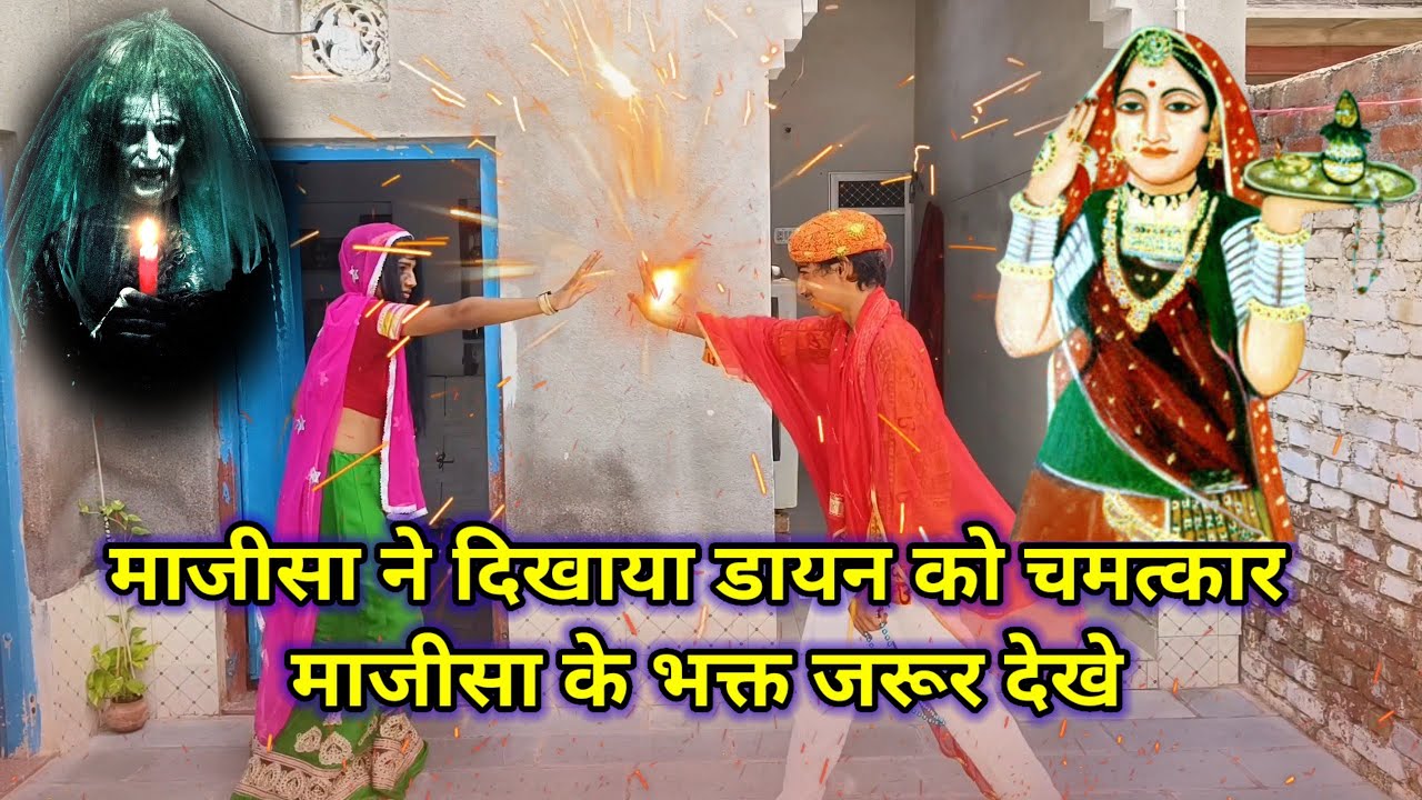 माजीसा ने दिखाया डायन को चमत्कार  #माजीसा_के_चमत्कार