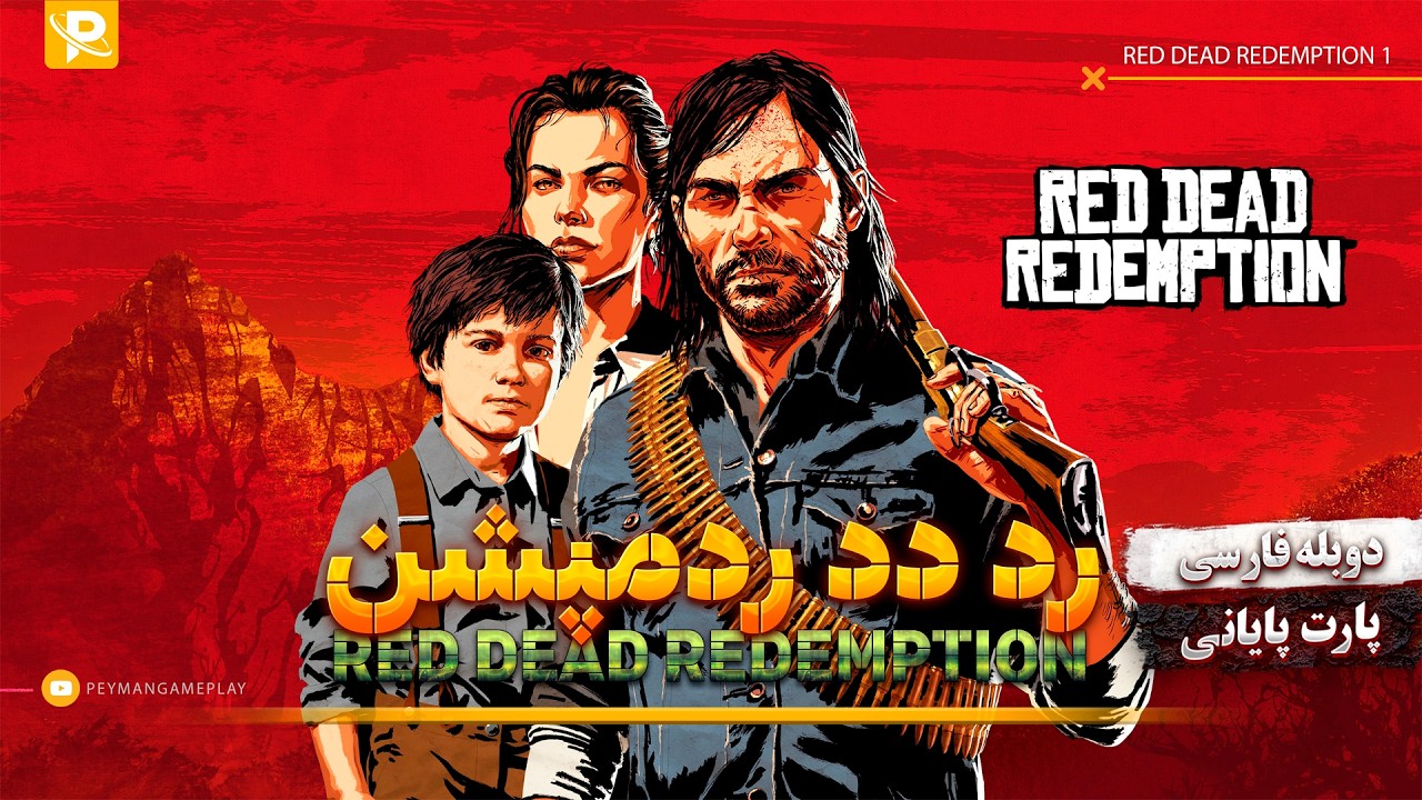 Red Dead Redemption - Ending | واکترو رد دد ردمپشن با دوبله فارسی
