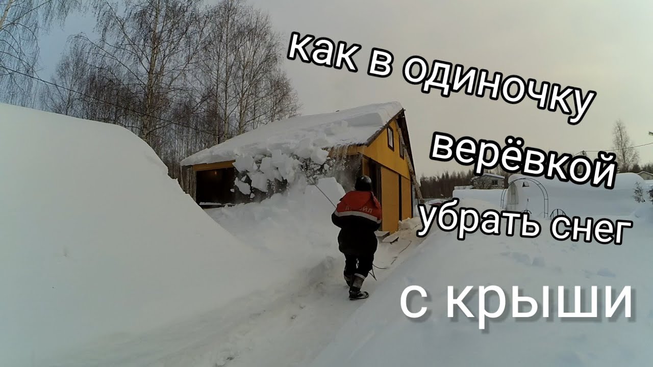 Чищу снег с крыши один! Как самому почистить снег с крыши с помощью верёвки без лопаты и скребка