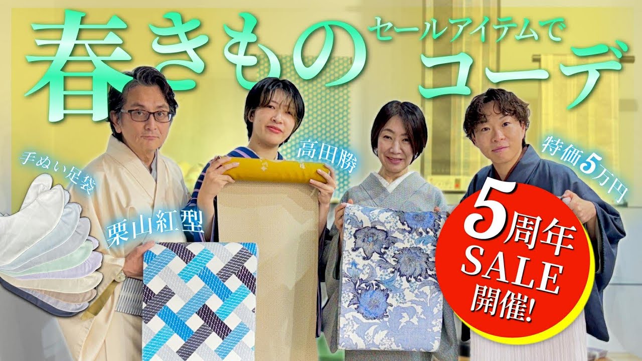 【5周年SALE開催】春の７コーデをSALEアイテムで組んでみました！大人カラー足袋もご紹介！