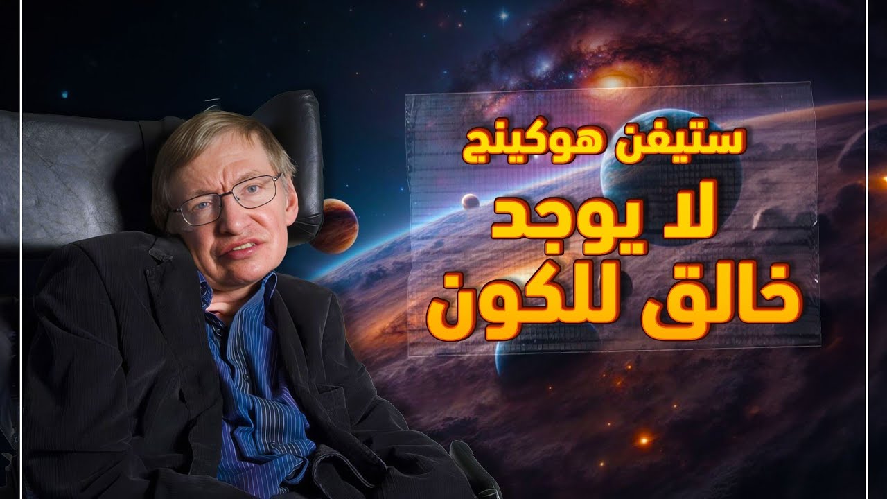 ستيفن هوكينج لا يوجد خالق للكون