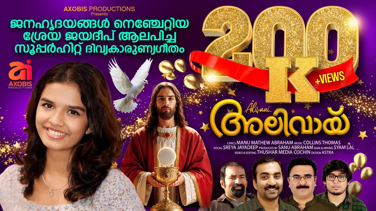 Alivaai| New Holy Communion Songs| Manu Mathew Abraham| Collins Thomas| Sreya Jayadeep| Sanu Abraham