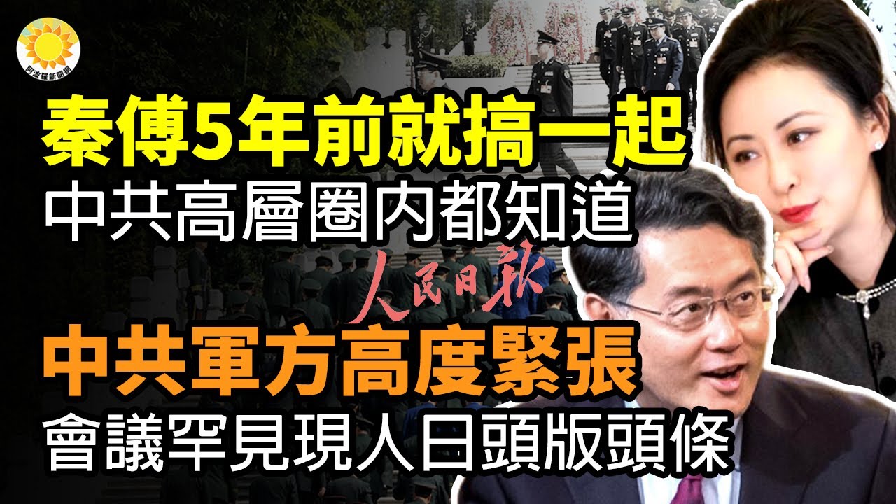 🔥內部人曝秦剛傅曉田5年前就搞一起 中共高層圈內人都知道；中共軍方高度緊張！會議罕見出現在人民日報頭版頭條；中國高鐵藏重大隱患 施工人員舉報偷工減料  |【阿波羅網CS】