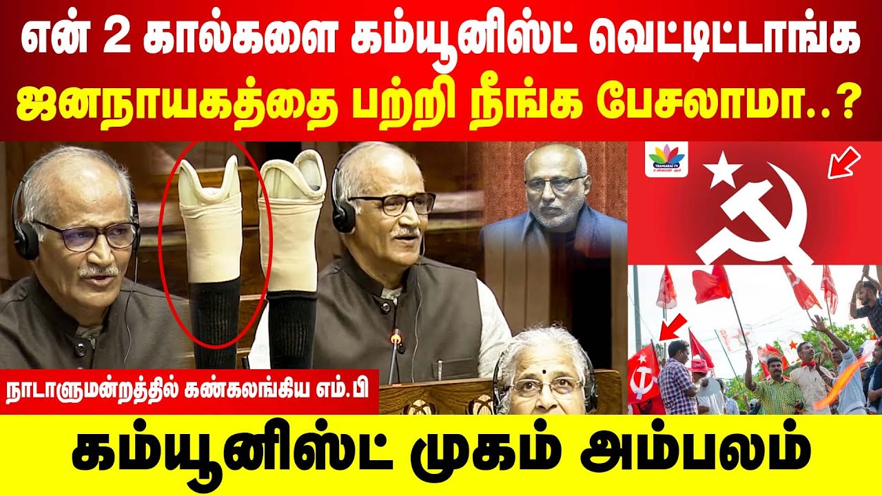 என்னோட 2 கால்களை கம்யூனிஸ்ட் வெ**ட்டாங்க ஜனநாயகத்தை பற்றி நீங்க பேசலாமா..? கண்கலங்கிய எம்.பி