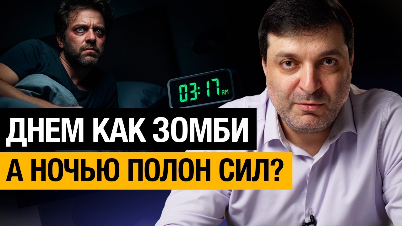 Днем как зомби, а ночью полон сил? В чем реальная причина? / Постоянная усталость