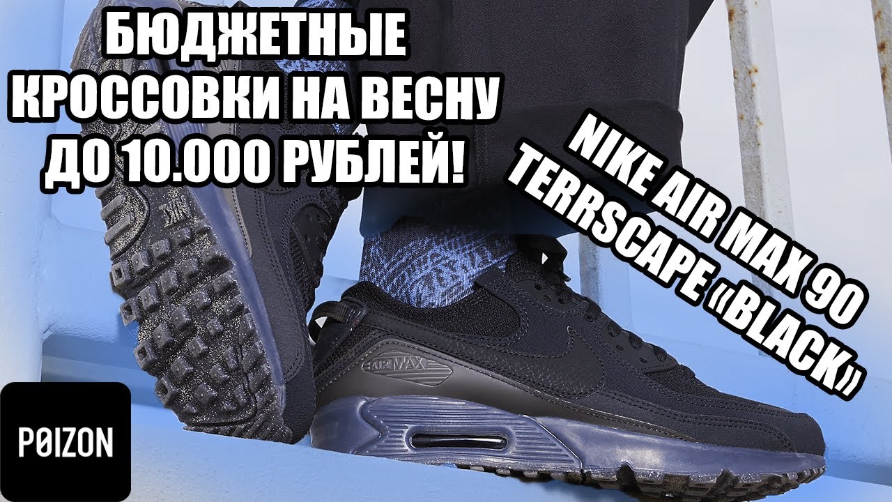 Бюджетные кроссовки на весну до 10.000 рублей / Обзор Nike Air max 90 Terrascape «Black»