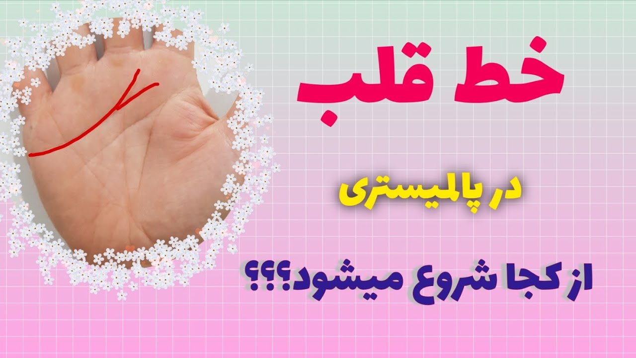 شروع خط قلب از کجاست؟