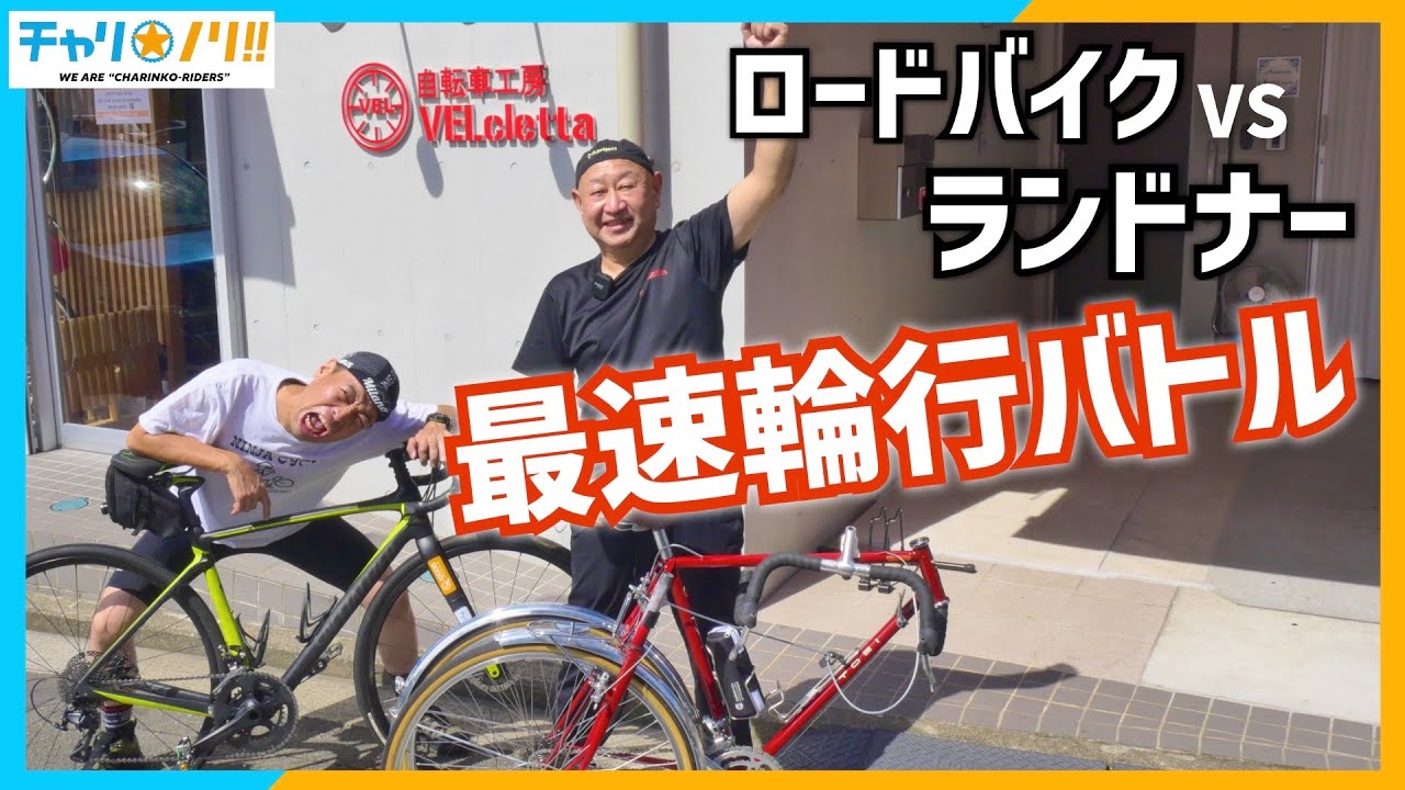 ガチンコ輪行バトル！ランドナーの輪行が爆速になる新発明!?【ベル輪】
