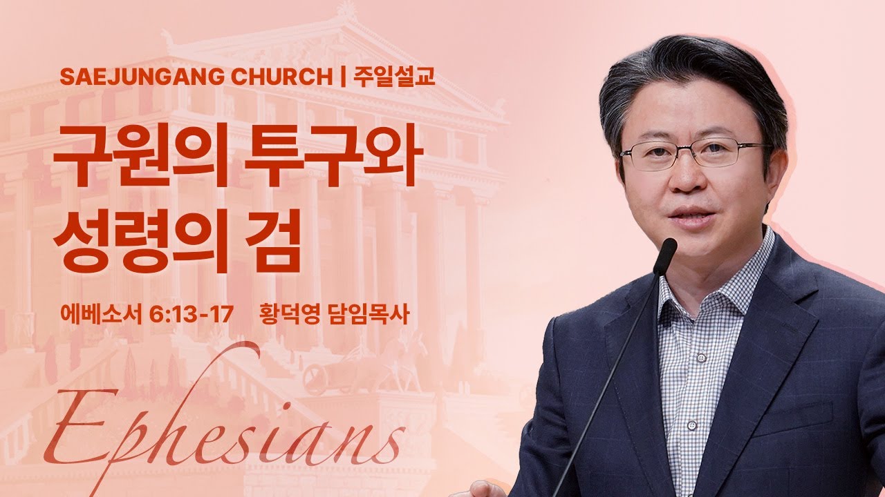[새중앙교회] 에베소서(22) 구원의 투구와 성령의 검_2026년 1월 25일