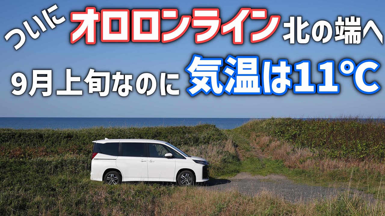北海道オロロンライン車中泊旅後編【ついに北の端へ】初めて行くサロベツ原野の展望台と松浦武四郎出発の地