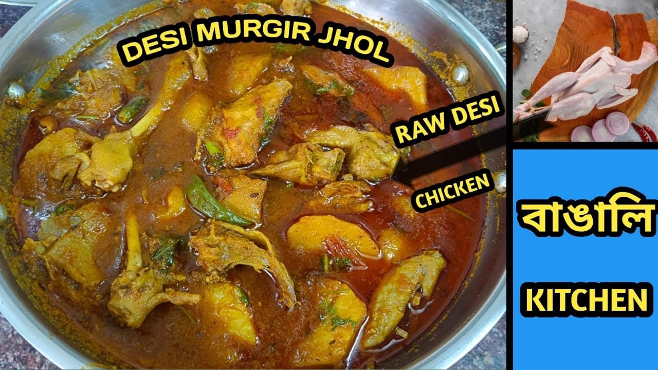 দেশি মুরগীর ঝোল |একদম নতুন স্বাদে বানিয়ে ফেলুন |DESI MURGIR JHOL |DESI CHICKEN CURRY |BENGALI STYLE