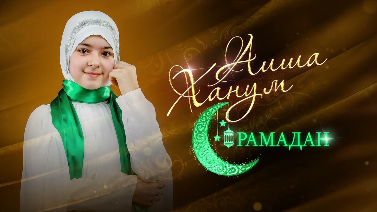 Aisha Hanum - Рамадан (2023)