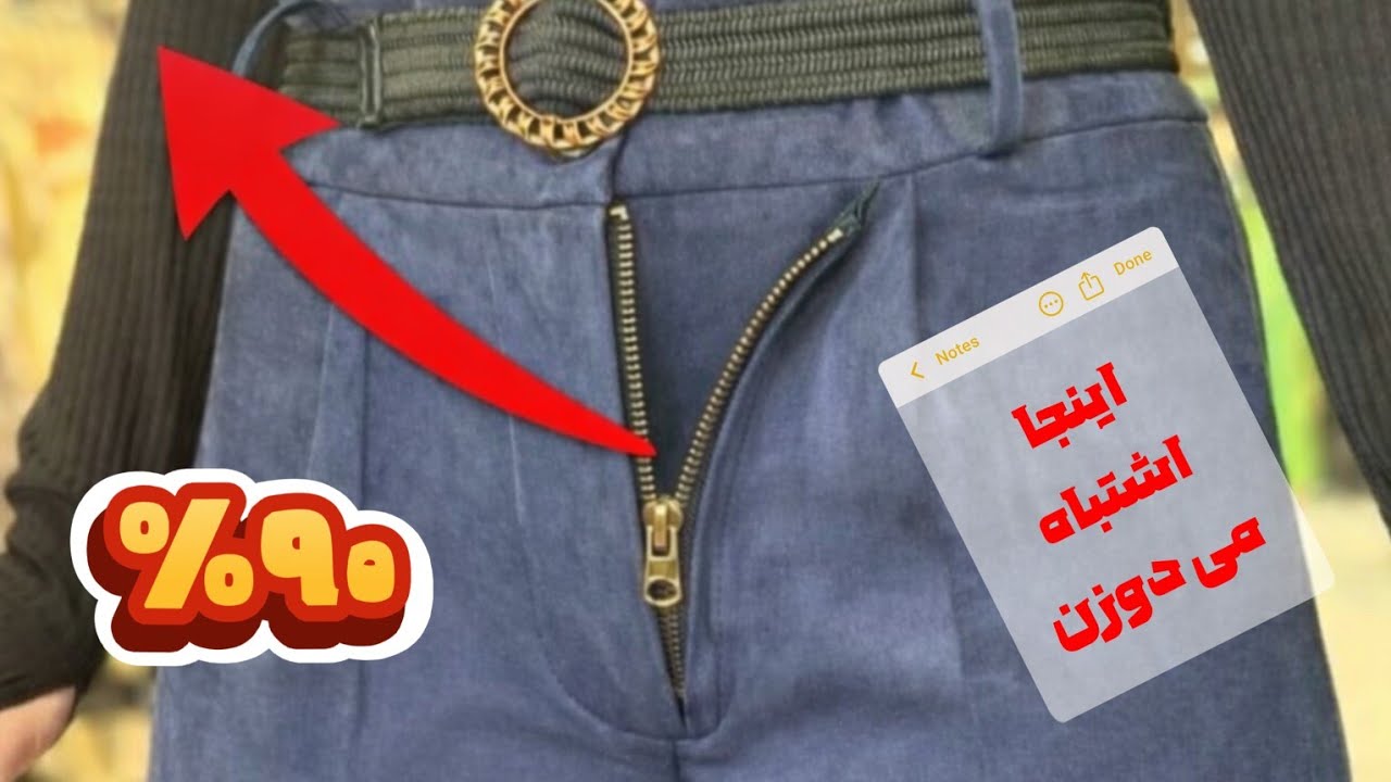 زیپ شلوار بدون دردسر، بدون اشتباه🔹 Perfect Pants Zipper – No Mistakes