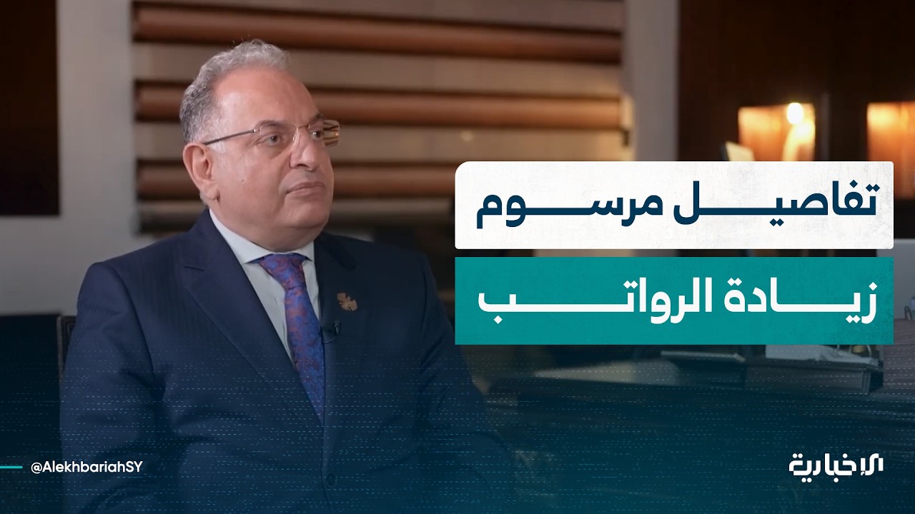 وزير المالية محمد يسر برنية يتحدث عن تفاصيل مرسوم زيادة الرواتب