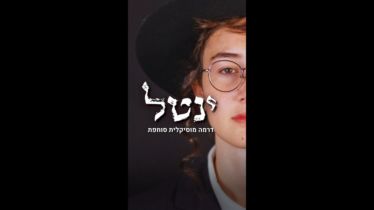 מאחורי הקלעים של ההצגה 