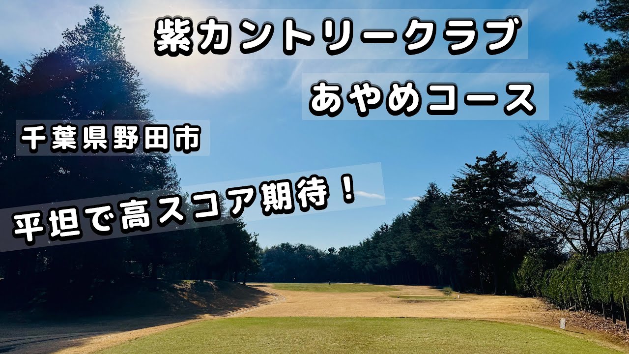 紫カントリークラブ あやめコース 千葉県 野田市 ゴルフ場
