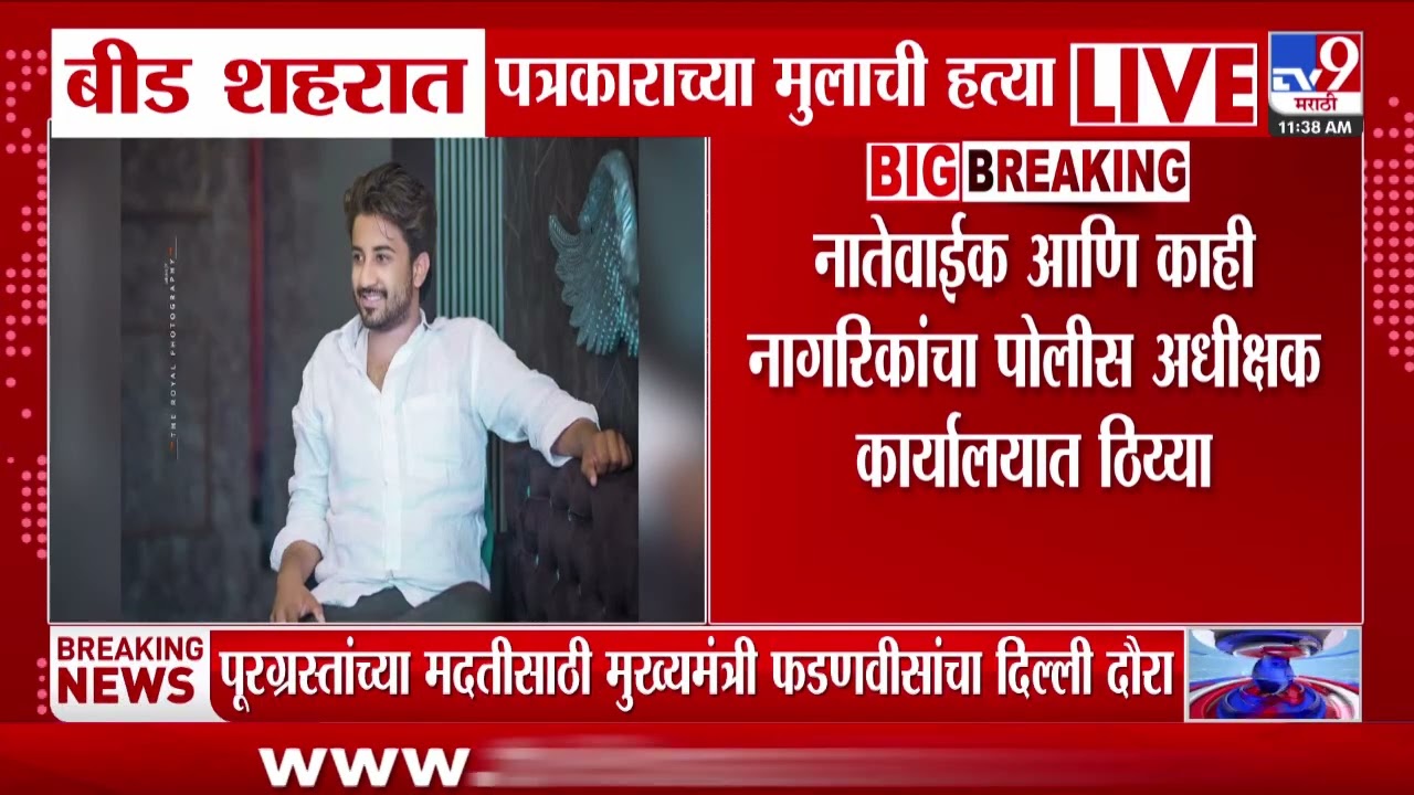 Beed | बीड शहरात पत्रकाराच्या मुलाची हत्या | tv9 Marathi