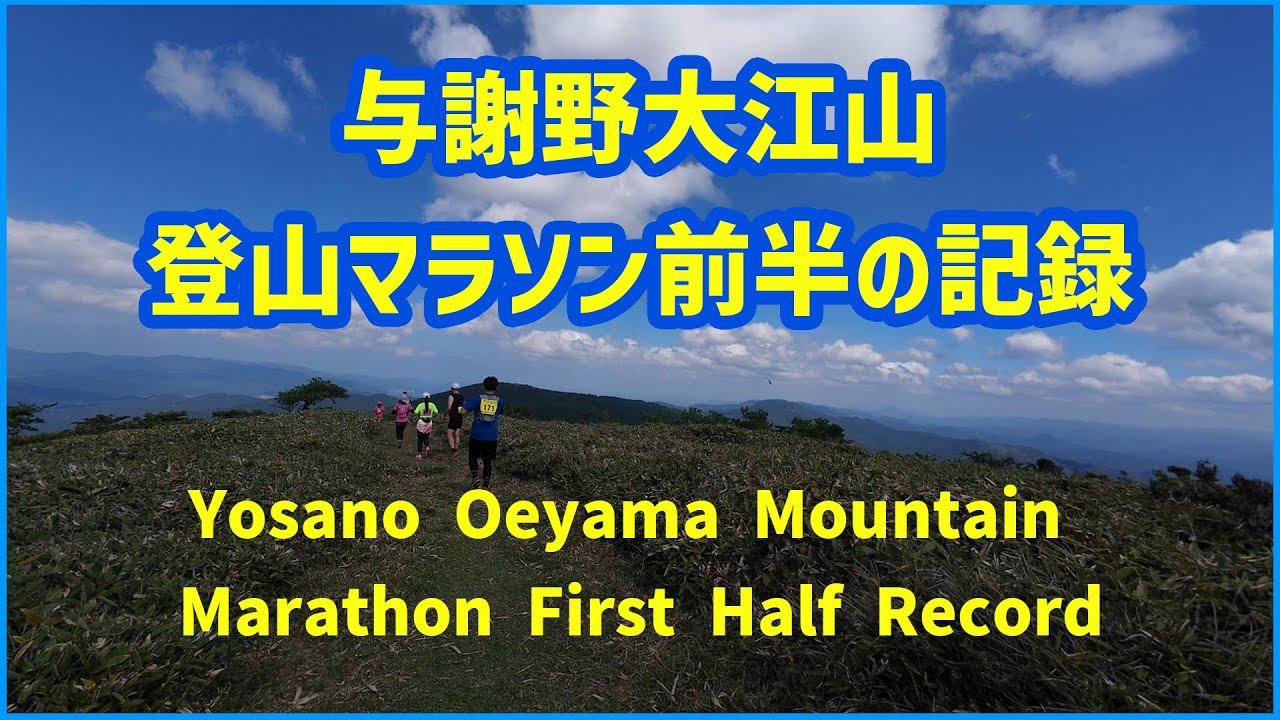 Yosano Oeyama Mountain Marathon First Half Record（与謝野町大江山登山マラソン前半）