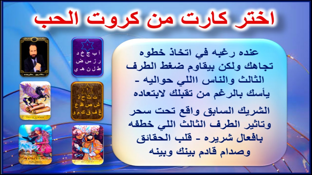 بيقاوم ضغط الطرف الثالث ومش قادر ياخد خطوه تجاهك - صدام قادم معاه  بعد فتره من الانفصال | كروت الحب