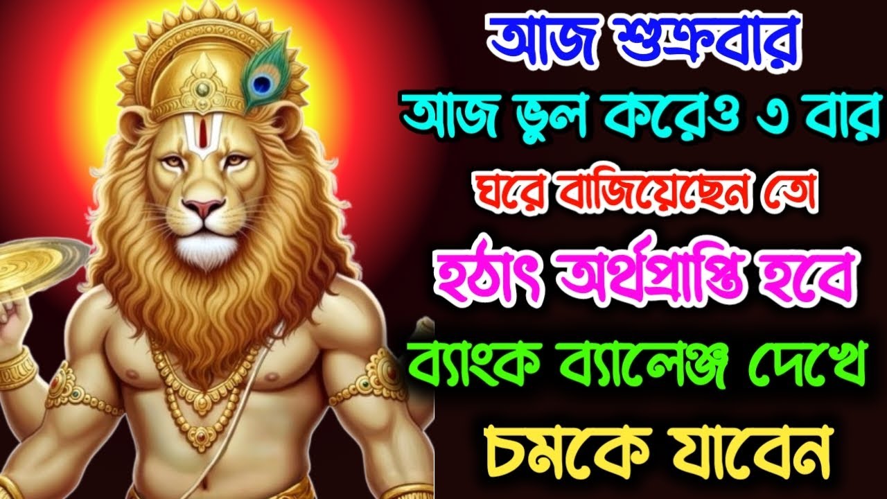 আজ শুনুন নৃসিংহ মন্ত্র 🕉️ অর্থ প্রাপ্তি ইচ্ছে পূরন হবে 💸 সন্তান ভালো থাকবে | Narasimha Mantra