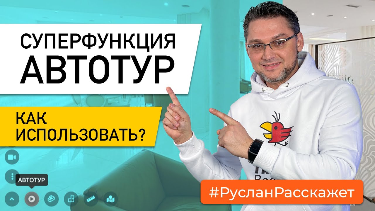 Супер-функция автотур. Как увеличить эффективность иммерсивного 3D тура. TrendBooster