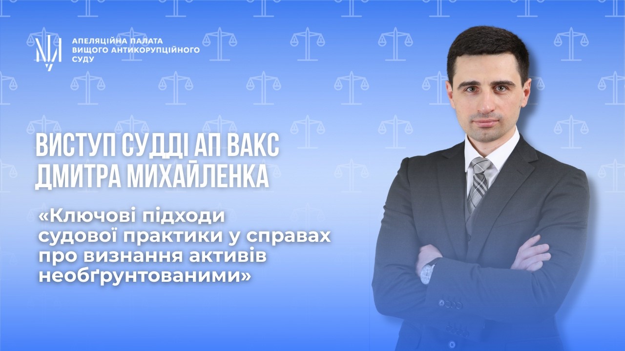 Ключові підходи судової практики у справах про визнання активів необґрунтованими