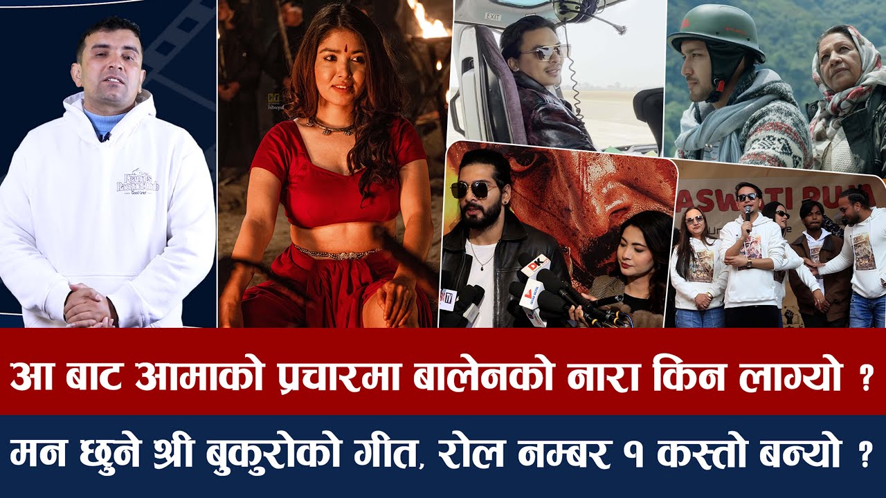 चियोचर्चाः पलका उडाउन हेलिकप्टरमा १३ लाख खर्च, कल्लीमा पूजाको हट आइटम, सुशीलको एक्सन बबाल/Paul/Pooja