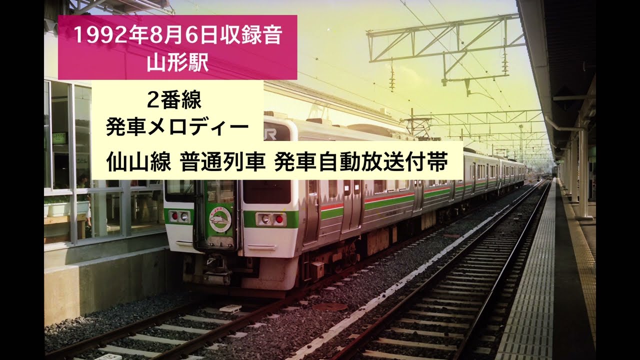 1992年8月6日収録音 山形駅 発車メロディー 自動放送