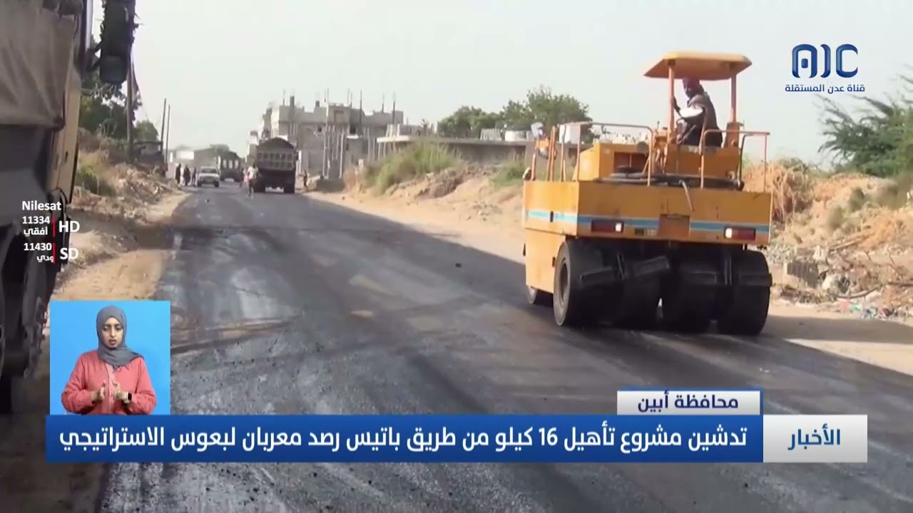تقرير تدشين مشروع تأهيل 16 كيلو من طريق باتيس رصد معربان لبعوس الاستراتيجي