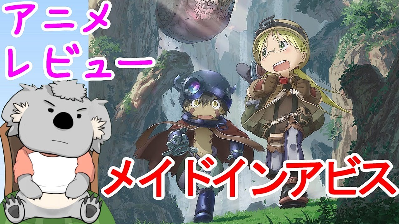 【アニメレビュー】メイドインアビス(ネタバレなし)【VTuber】