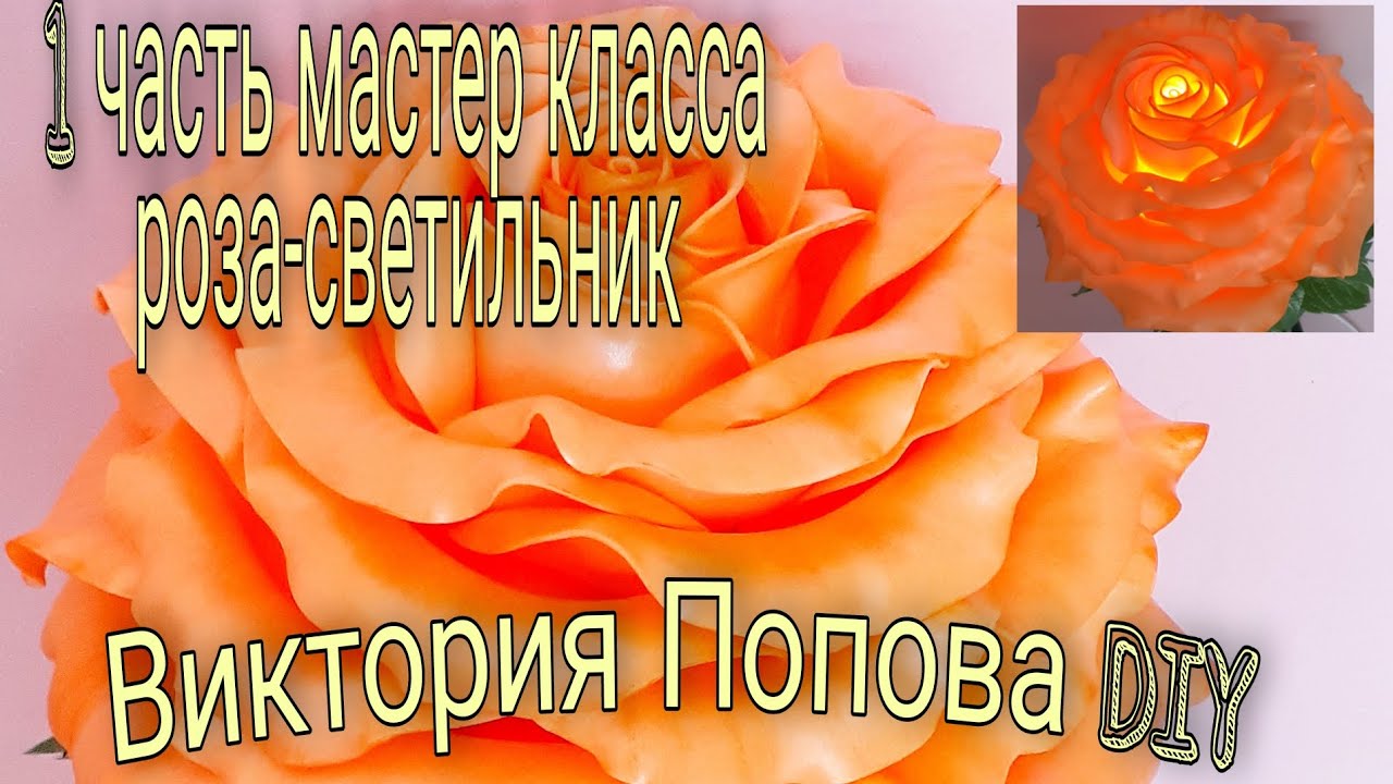 Роза-светильник 🌹 1 часть Мастер класса 🔮 роза из изолона без шаблонов и схем 👌