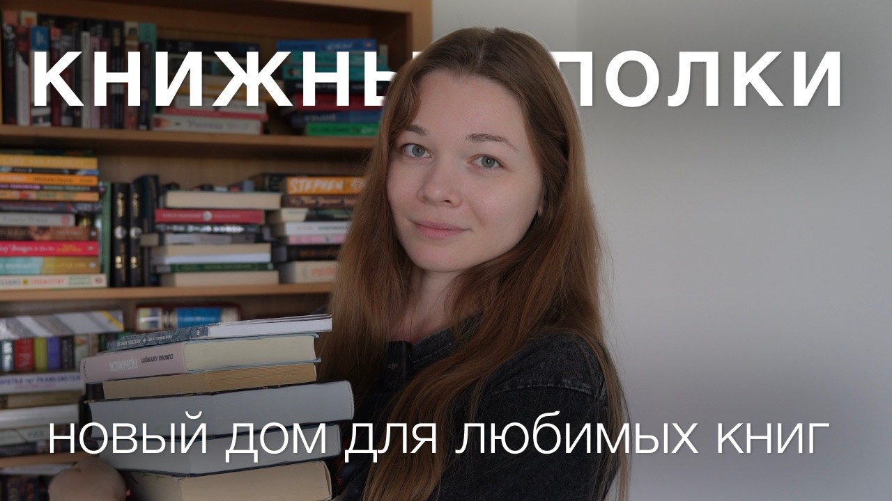 мои новые КНИЖНЫЕ ПОЛКИ📚