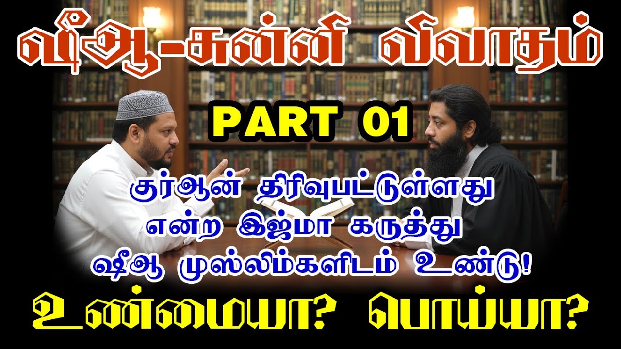 குர்ஆன் பற்றிய நம்பிக்கை?! - ஷீஆ, சுன்னி கலந்துரையாடல் (பகுதி 01) Tamil @MujahidIbnuRazeenOfficial