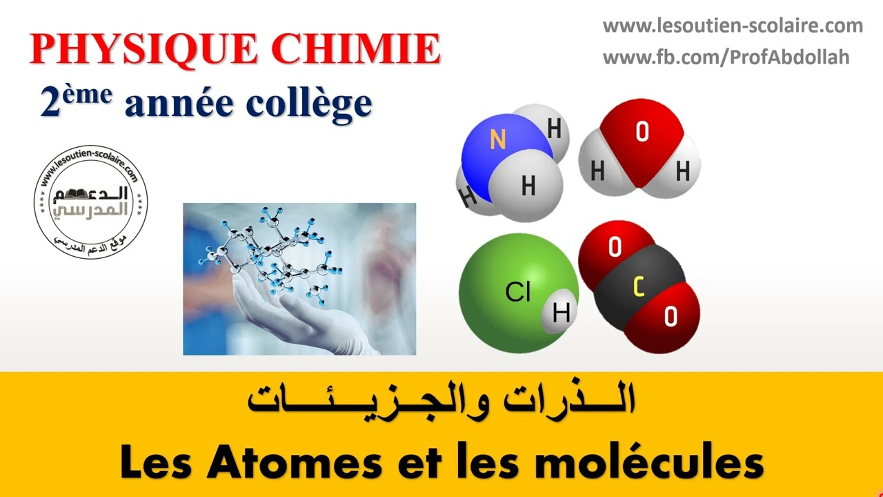 les atomes et les molécules physique 2 ac الذرات والجزيئات دروس فيزياء الثانية إعدادي