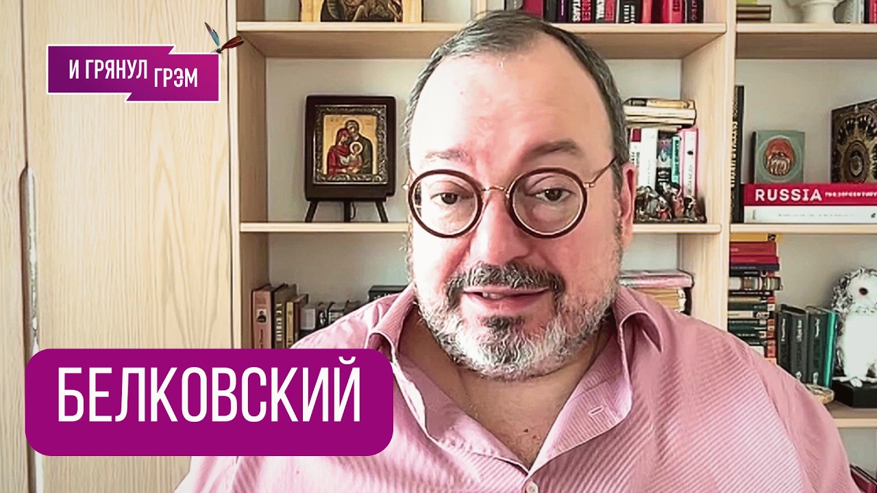БЕЛКОВСКИЙ: 