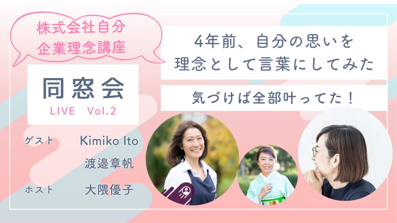 株式会社自分企業理念の作り方講座同窓会ライブVol.2