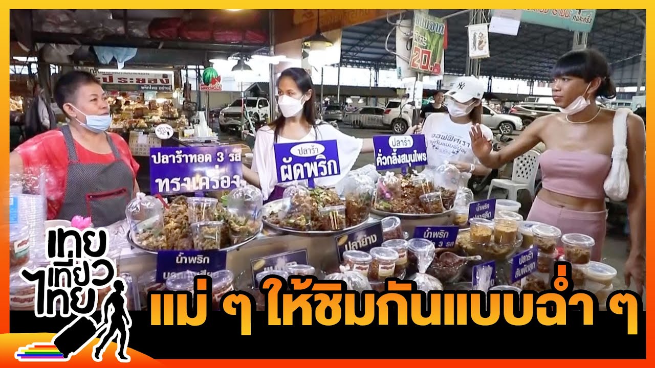 ตลาดนี้รวมตัวแม่สุด ๆ ขอชิมมากกว่าขอซื้อก็ให้! | เทยเที่ยวไทย