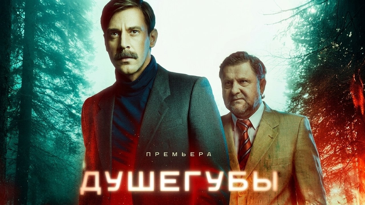 Душегубы: 1 СЕЗОН ВСЕ СЕРИИ ПОДРЯД