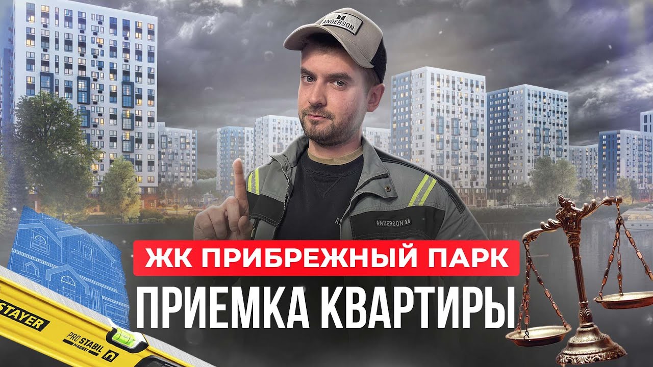 Приемка квартиры в ЖК Прибрежный парк / Обзор застройщика Самолет / Ремонт от застройщика