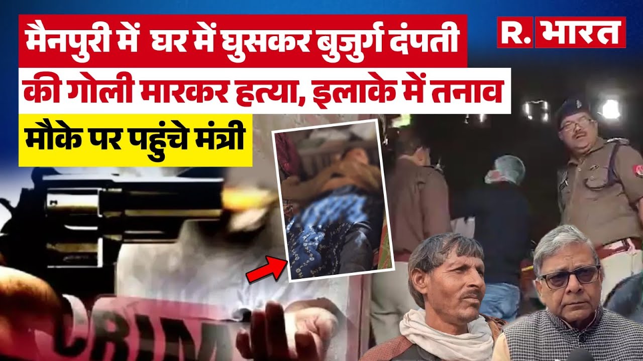 UP News: Bloody game in Mainpuri, couple shot after entering the house, panic due to murder | Double Murder