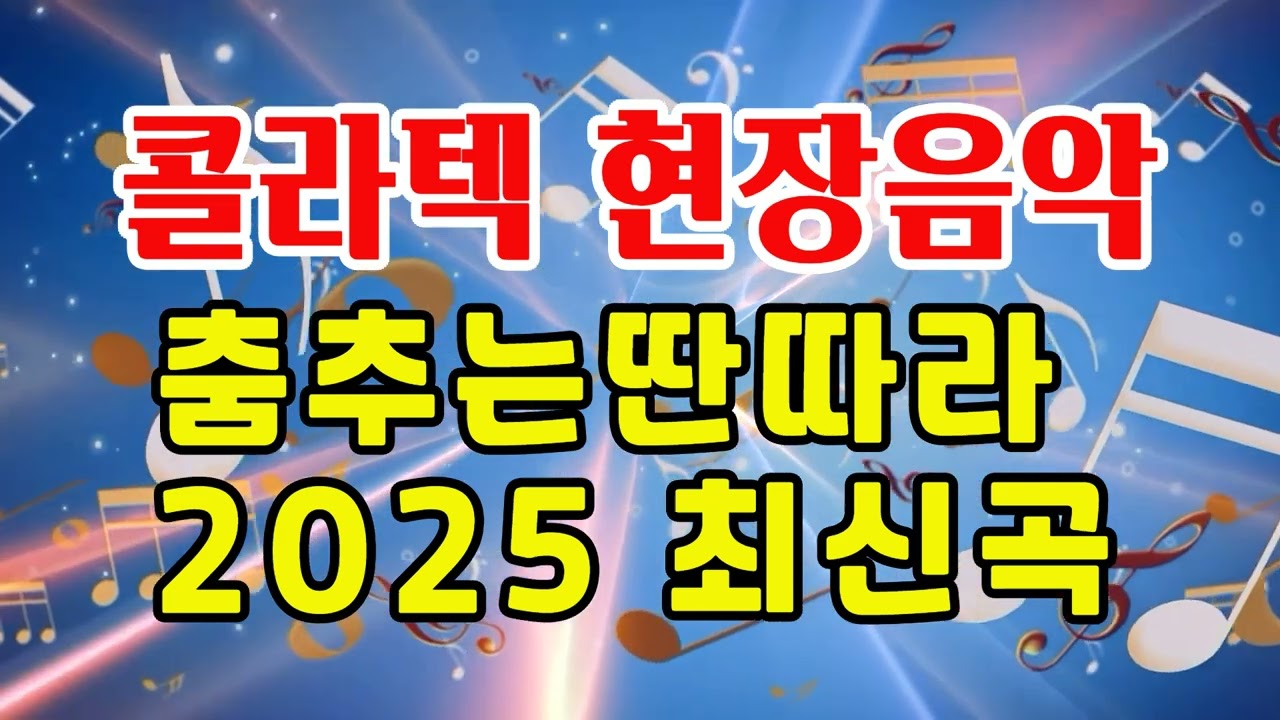 🎵 춤추는딴따라 2025 최신곡🎵 콜라텍 현장 생음악 , 지루박,리듬댄스,사교댄스,통합리듬짝,246,사박잔발