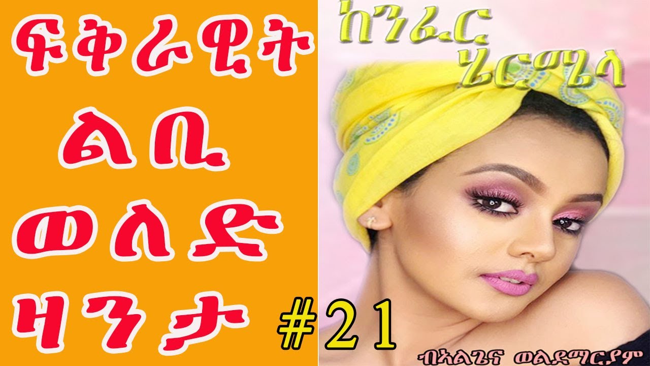 Eritrean ልቢ ወለድ ዛንታ || KENFER HIERMIELA - ከንፈር ሄርሜላ PART 21 by Algena Weldemariam
