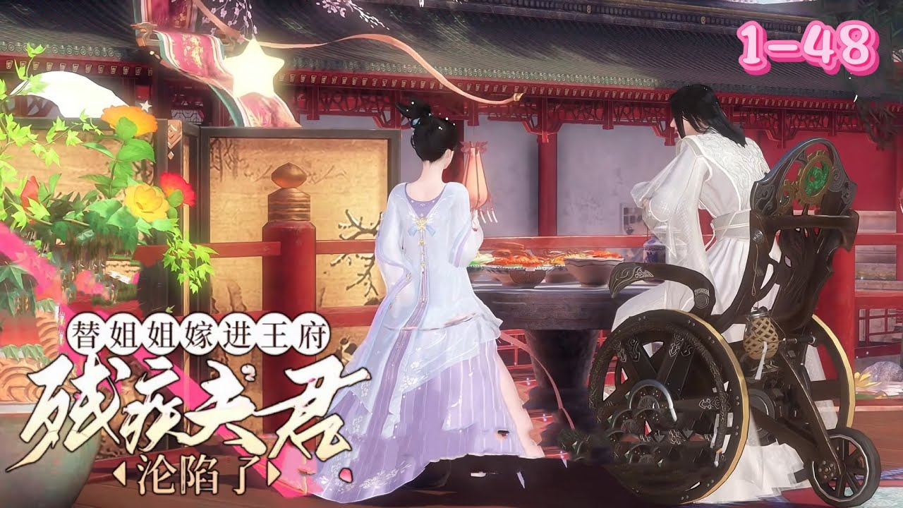 💖《替嫁残疾夫君，他沦陷了》1~48💖宣平侯府三姑娘替嫡姐嫁给双腿残疾、性情暴戾的锐王。大婚当日她一人拜堂，却被夫君当众喝斥。这场无人看好的替嫁，却在相处中让残疾夫君为她沦陷，开启先婚后爱的甜宠之路