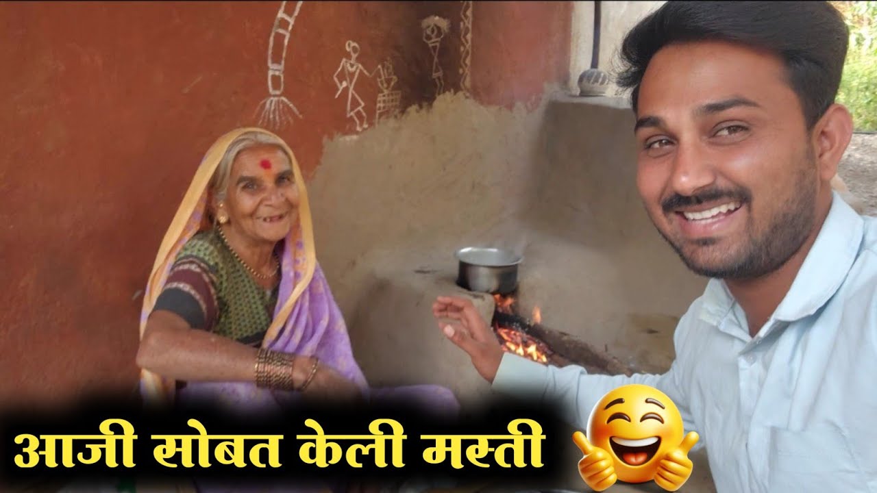 😍आजी सोबत केली मस्ती || आजोबा खूप खूश 😅|| आई एकटीच  काम करते सगळी 😰#niluchiaaji #yt #viralvideo 