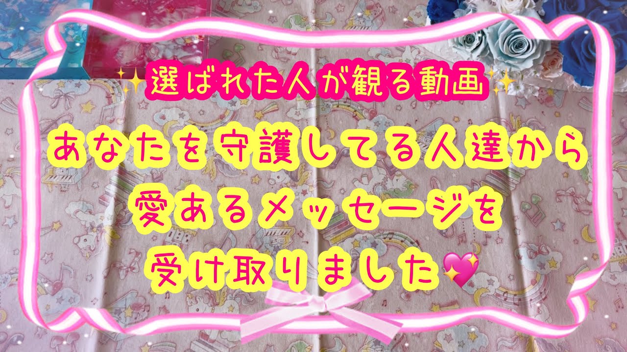 この動画を観るか観ないかで選択して下さい🙂‍↕️あなたの守護する高次元の人達からあなたに伝えたい愛あるメッセージ💖ヒーリング付き✨恋愛の話も人生においての話しております😊