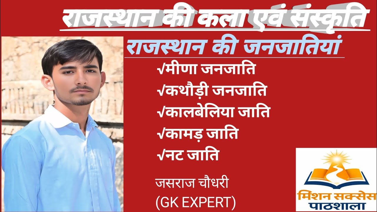 राजस्थान की जनजातियां भाग -03 @मिशन सक्सेस पाठशाला #rajsthan #gk #Vairl #trending#janjatiya #like 