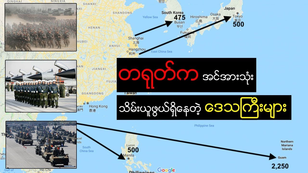 တရုတ်ရဲ့ မဟာဗျူဟာအရ အင်အားသုံး သိမ်းပိုက်လိုနေတဲ့ နယ်မြေ ဒေသကြီးများ