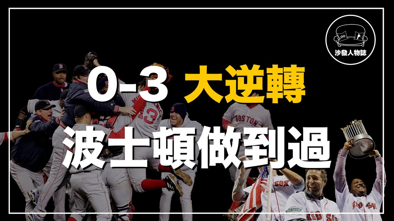 ｜從0比3落後一路殺到世界冠軍  體育史上最精彩的大逆轉｜2004年美聯冠軍賽——波士頓紅襪 VS 紐約洋基