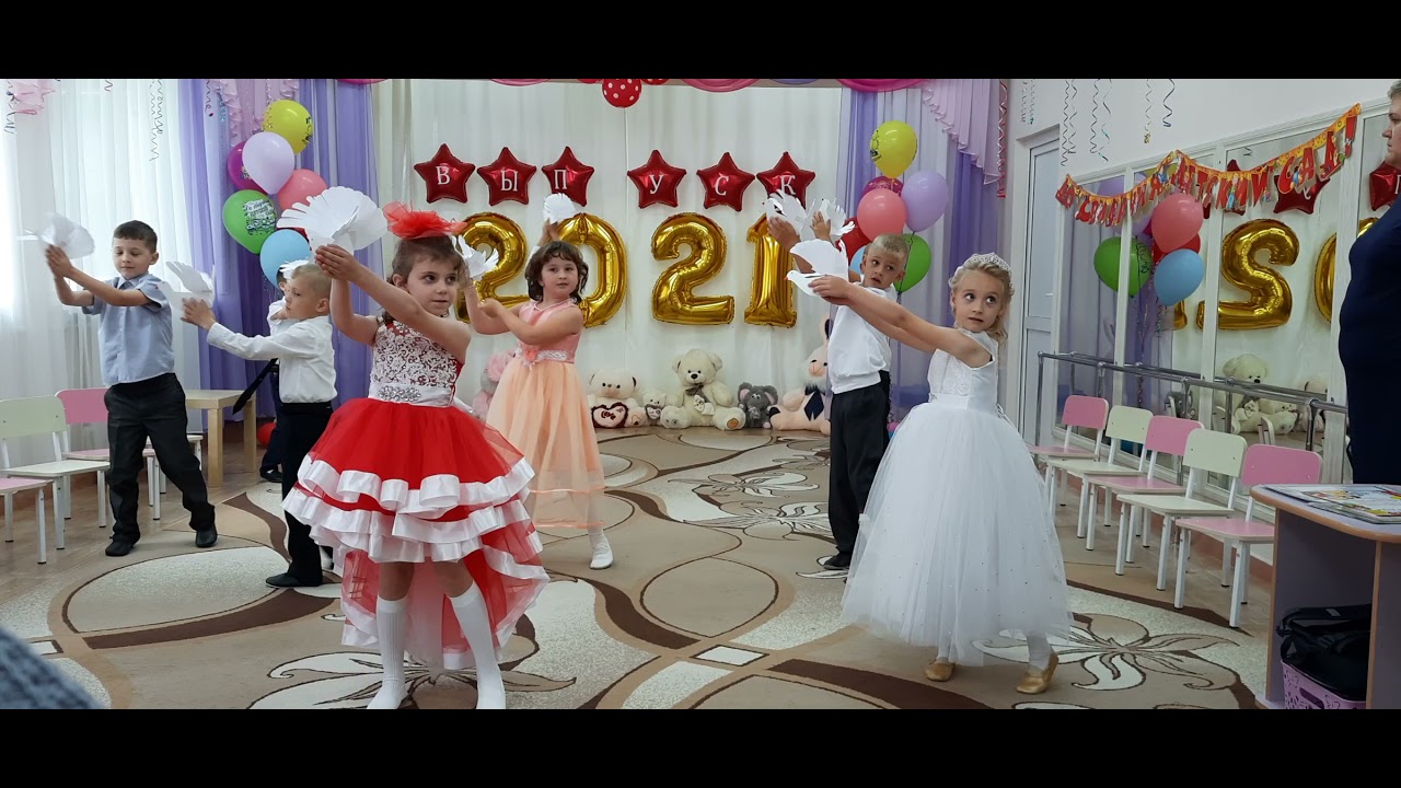 Выпускной детский сад. 2021 Танец: 